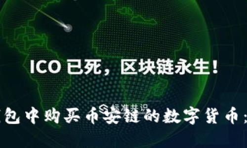 如何在TP钱包中购买币安链的数字货币：一步步指南