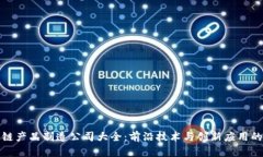 区块链产品制造公司大全：前沿技术与创新应用