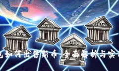 TP钱包如何出售新币：全面解析与实用技巧