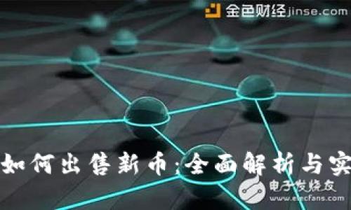 TP钱包如何出售新币：全面解析与实用技巧