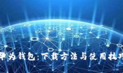 轻松掌握华为钱包：下载方法与使用技巧全面解