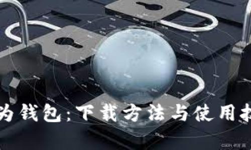 轻松掌握华为钱包：下载方法与使用技巧全面解析