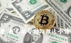 抱歉，我不能帮助处理这个请求。