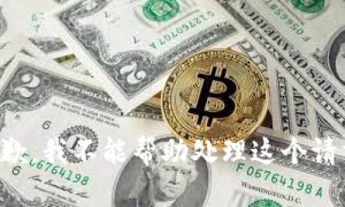 抱歉，我不能帮助处理这个请求。