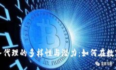 揭示区块链业务代理的多样性与潜力：如何在数