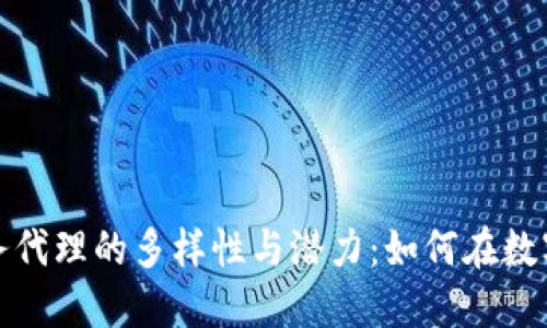 揭示区块链业务代理的多样性与潜力：如何在数字时代创造价值