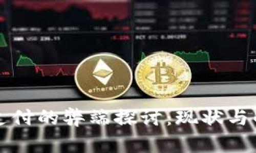 区块链支付的弊端探讨：现状与解决方案