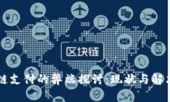 区块链支付的弊端探讨：现状与解决方案