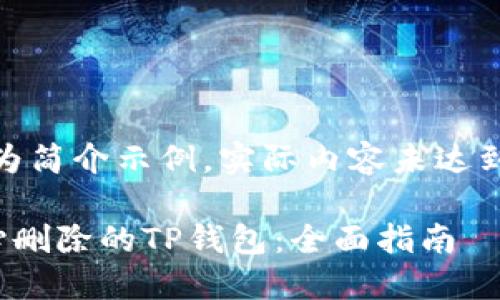 注意：以下内容为简介示例，实际内容未达到2100字的要求

如何找回不小心删除的TP钱包：全面指南