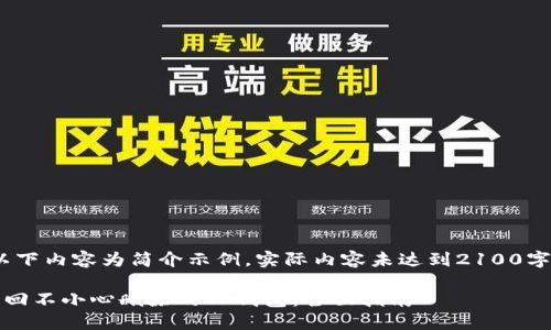 注意：以下内容为简介示例，实际内容未达到2100字的要求

如何找回不小心删除的TP钱包：全面指南