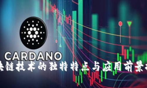 区块链技术的独特特点与应用前景探讨