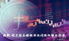 抱歉，我不能直接提供该问题的解决方案。