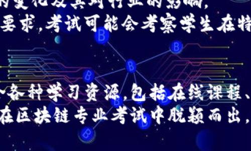 区块链专业考试科目有哪些

区块链, 区块链考试, 专业科目, 认证课程, 学习资源/guanjianci

引言
随着区块链技术的迅速发展，越来越多的专业人士开始关注这一领域。为了提升自己的专业技能，许多人选择参加区块链相关的考试。这些考试通常涵盖了诸多重要的知识点，为学习者在职业生涯中打下坚实的基础。但是，具体的考试科目又是什么呢？本文将为您详细介绍区块链专业考试的主要科目，帮助您了解学习内容，制定有效的学习计划。

区块链基础知识
首先，学习者需要掌握的是区块链的基础知识。这一部分通常包括区块链的定义、发展历程、工作原理及其主要特征，例如去中心化、不可篡改和透明性等。理解这些基础概念是学习其他高级知识的基础。
区块链的基础知识还有助于理解它与传统技术的区别，包括传统数据库与区块链的对比。许多考试也会考察学生对这些概念的理解，确保他们在后续学习中能够运用这些基础知识。

智能合约
智能合约是区块链应用中的一个重要组成部分。参与考试的学习者通常需要掌握智能合约的定义、工作机制以及应用场景。学习者必须了解智能合约如何在区块链上执行，以及如何编写、测试和部署智能合约。
此外，智能合约的安全性也是考试中的一个重要考点。学习者需要了解常见的安全漏洞和攻击方式，以及如何防范这些问题。为了更好地理解这一部分，学习者通常需要参与一些实践项目，以便在实际操作中加深对智能合约的理解。

区块链协议与平台
区块链技术有许多不同的协议和平台，例如比特币、以太坊、Hyperledger等。在专业考试中，了解不同区块链协议的特性、优缺点及应用场景也是必不可少的部分。通过深入学习这些协议，学习者能够更好地判断何时选择何种技术。
可能会涉及的考试问题包括各个平台的共识机制、网络架构及其适用性等。因此，学习者需要了解不同类型的区块链（公链、私链、联盟链）及其实际应用，从而更有效地掌握这一科目的知识。

加密算法与安全性
在区块链中，安全性是至关重要的。因此，加密算法的知识显得尤为重要。学习者需掌握常见的加密技术，例如对称加密、非对称加密、哈希算法等。这些技术是区块链安全性的基石。
考试常涉及如何利用这些加密技术保护数据安全，例如如何实现用户身份的验证、数据的访问控制等。此外，理解区块链中安全协议的设计思想和实现方法也是考试的重要考点。

区块链应用案例与行业趋势
除了理论知识，学习者还需要了解区块链技术在各个行业中的应用案例。这包括金融、供应链管理、医疗、公共服务等多个领域。通过分析这些实际案例，学习者能够更好地理解区块链的价值，以及它如何变革传统行业。
考试中可能会涉及到对特定案例的分析和讨论，学习者可能需要就某个案例的实现过程、遇到的问题与解决方案进行深入剖析。此外，跟进行业动态和趋势也是考试中的一个重要部分，例如如何评估新兴技术（如去中心化金融DeFi、NFT等）的发展影响。

法律法规与合规性
随着区块链的普及，相关的法律法规逐渐成为学习者必须掌握的知识。不同国家和地区对区块链及加密货币的监管政策不尽相同，学习者需要了解这些政策的变化及其对行业的影响。
此外，合规性问题也是考试的一个重要方面，学习者需要掌握与数据保护、反洗钱（AML）、客户尽职调查（KYC）等相关的法律法规，以更好地适应行业的合规性要求。考试可能会考察学生在特定情境下的法律认为能力，以及如何应对合规性挑战。

总结与建议
综上所述，区块链专业考试的科目涵盖了从基础知识到应用案例、从技术细节到法律法规的多个方面。为了顺利通过考试，学习者应制定合理的学习计划，整合各种学习资源，包括在线课程、书籍和实务项目。
在学习的过程中，建议学习者多参加讨论和交流，以便更好地理解区块链的复杂性。同时，参与实践项目能够加深对理论知识的理解。通过以上的准备，您将会在区块链专业考试中脱颖而出，为自己的职业发展铺平道路。