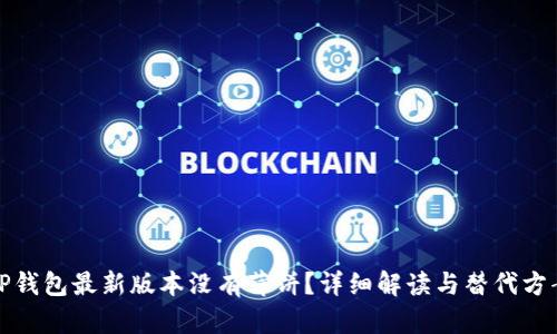 TP钱包最新版本没有薄饼？详细解读与替代方案