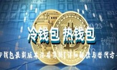 TP钱包最新版本没有薄饼？详细解读与替代方案
