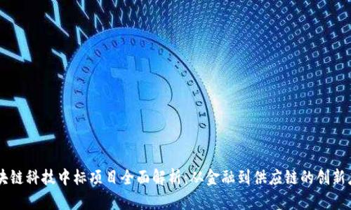 区块链科技中标项目全面解析：从金融到供应链的创新应用