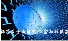 区块链科技中标项目全面解析：从金融到供应链