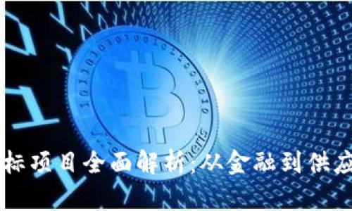 区块链科技中标项目全面解析：从金融到供应链的创新应用