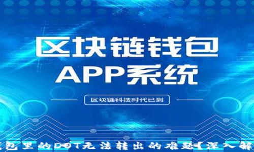 
如何解决TP钱包里的DOT无法转出的难题？深入解析与操作指南