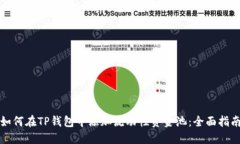 如何在TP钱包中添加流动性资金池：全面指南