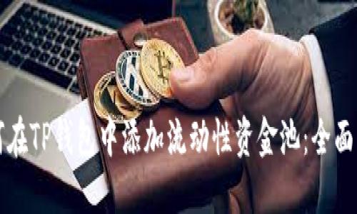 如何在TP钱包中添加流动性资金池：全面指南