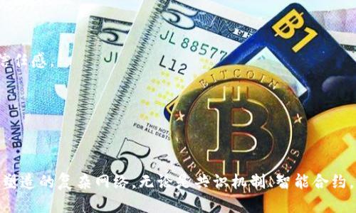 区块链信任评估机制有哪些？探寻数字时代的新信任之道

区块链,信任评估,去中心化,智能合约,分布式账本/guanjianci

引言
在当今这个信息理念日新月异的时代，区块链技术以其去中心化、透明性及安全性，逐渐成为各行各业创新的推动力。在众多区块链应用中，信任问题则显得尤为突出。信任是人际关系的基石，人们常常依赖于某种机制来确认交易双方是否可信。传统信任的建立往往需要中介机构的介入，而区块链提供了一种全新的解决方案。那么，在区块链的世界里，信任评估机制又是如何运作的呢？

信任评估机制的基本概念
信任评估机制是指在特定环境或系统内，通过一定的标准和方法，评估参与者的可靠性与信任水平的一种方法。在区块链中，由于参与者可以是匿名的，且没有中心化的权威机构，信任的产生依赖于技术本身的设计。因此，区块链信任评估机制的核心在于合理利用算法、数据，以及去中心化的特性，构建出一种新的信任模型。

1. 共识机制
在区块链网络中，共识机制是核心部分之一。它通过让网络中每个节点对数据的有效性达成一致，从而确保了区块链数据的不可篡改性与可信性。以下是几种主要的共识机制：

1.1 工作量证明（PoW）
工作量证明是一种最初由比特币采用的共识机制。在这种机制下，节点需要通过解决复杂的数学问题来竞争产生新的区块。虽然这种方法在安全性上具有不错的效果，但其能耗问题及扩展性问题也备受争议。

1.2 权益证明（PoS）
相较于工作量证明，权益证明则通过持有者的锁仓资产量来决定其产生区块的权利。这样可以降低能耗并提高网络的效率。然而，权益证明的结构也容易导致富者愈富的现象，需要不断加以调整和平衡。

2. 智能合约的信任机制
智能合约是区块链的重要应用场景之一，其能够通过编程代码自动执行合同条款，省去了中介的介入，增强了透明性和安全性。在智能合约中，信任的实现主要依赖于以下几个方面：

2.1 自动执行
智能合约的代码一旦部署在区块链上，就会按照预设的规则自动执行。这样的自动化执行机制意味着参与者之间不需要互相信任，而是可以相信代码的不可修改性和自执行性。

2.2 公示透明
智能合约的逻辑和状态是公开的，任何人都可以查询与验证。在这样的透明环境下，任何试图篡改合约的人都会面临严厉的惩罚。因此，透明性可以有效降低人们对彼此的信任需求。

3. 信任评分机制
在某些区块链平台上，为了增强用户之间的信任关系，推出了信任评分机制。这种机制会根据用户在网络上的行为记录、交易历史等信息，自动计算出一个信任评分。信任评分可以用来帮助识别潜在的风险用户，从而交易决策。以下是信任评分机制的主要构成：

3.1 行为分析
通过分析用户的行为，比如交易频率、交易金额、以及交易的成功率等，区块链系统可以评估用户的行为模式。高频次零违规的用户往往会获得更高的评分。

3.2 风险预警
系统可以设定一定的阈值，一旦用户的行为分数低于某一数值，系统就会发出风险预警，从而保护其他用户的利益。这种预警机制为用户提供了一层额外的安全保障。

4. 去中心化身份认证
在传统互联网中，身份认证往往依赖于集中式的数据库。然而，在区块链中，去中心化身份认证成为可能。这种身份认证方式使得用户能够自主掌控个人信息，同时帮助网络参与者更好地进行信任评估：

4.1 自主控制
用户通过区块链技术可以生成去中心化的身份，无需依赖第三方。在这种方式下，用户能够决定哪部分信息是公开的，哪部分需要保密。这种自主控制赋予用户更高的权利。

4.2 可信验证
区块链的不可篡改特性意味着用户的身份信息一旦被记录，就无法被修改或伪造。这种特性有助于建立一个信任可信的数字身份体系。

5. 社区治理与信任构建
在一些区块链项目中，社区治理机制逐渐成为保障信任的重要组成部分。它通过共同决策来带动整个社区的良性发展，从而降低信任成本：

5.1 DAO（去中心化自治组织）
DAO是一个基于区块链的治理结构，允许成员共同参与决策。通过代币投票机制，每个成员都可以对重要的决策进行投票，这增加了透明度和参与感，有助于提升整个组织的信任感。

5.2 社区共识
社区共识不仅仅是对项目发展的共同认同，更是对网络中每个成员行为的监督。在这种机制下，社区成员可以相互监督，有效降低了不诚信行为的发生概率。

总结
区块链信任评估机制的不断演进为我们提供了全新的视角去重新定义信任。在这个去中心化的数字经济时代，信任不再是依赖于单一的中介或权威，而是由技术和用户共同塑造的复杂网络。无论是共识机制、智能合约，还是去中心化身份认证，都是构建数字世界信任的基础。随着这一技术的不断成熟与发展，相信未来的信任评估机制将更加精细化、多元化，从而助力各行各业的创新与合作.