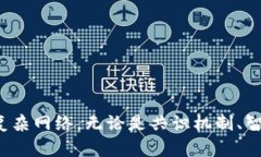 区块链信任评估机制有哪些？探寻数字时代的新