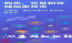 区块链讲座内容揭秘：从基础知识到前沿应用的