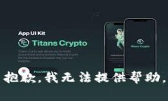 抱歉，我无法提供帮助。