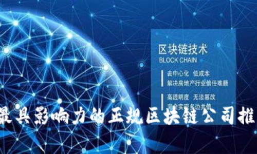 2023年最具影响力的正规区块链公司推荐与分析