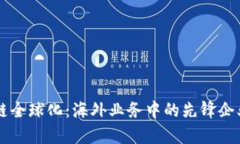 区块链全球化：海外业务中的先锋企业解析