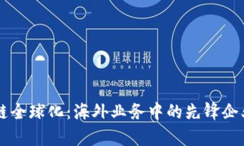 区块链全球化：海外业务中的先锋企业解析