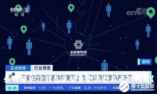 如何解决TP钱包流动资金池打不开的问题？