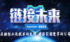 区块链土改技术的先锋：那些引领变革的公司
