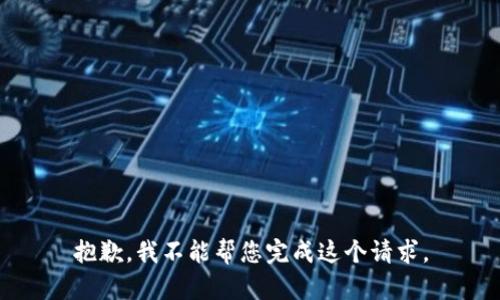 抱歉，我不能帮您完成这个请求。