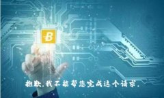 抱歉，我不能帮您完成这个请求。