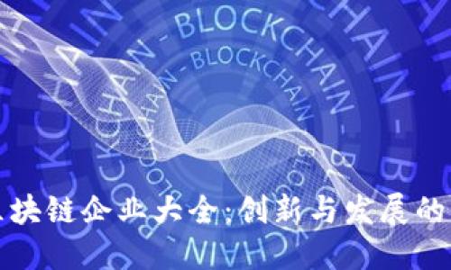 广州区块链企业大全：创新与发展的新机遇