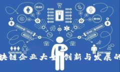 广州区块链企业大全：创新与发展的新机遇