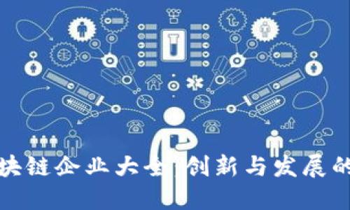 广州区块链企业大全：创新与发展的新机遇