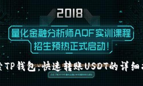 探索TP钱包：快速转账USDT的详细指南