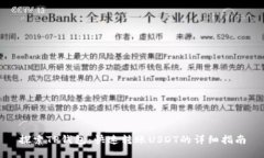 探索TP钱包：快速转账USDT的详细指南