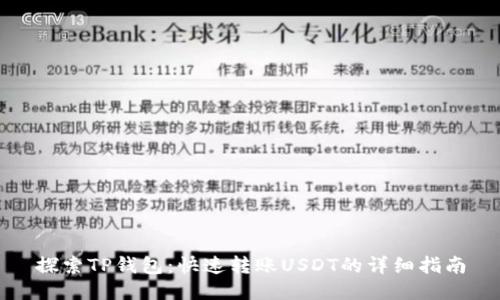 探索TP钱包：快速转账USDT的详细指南