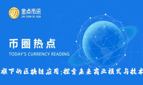 百度旗下的区块链应用：探索未来商业模式与技术创新