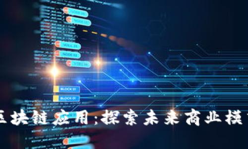 百度旗下的区块链应用：探索未来商业模式与技术创新