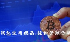 桌面版TP钱包使用指南：轻松管理你的数字资产