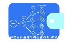2023年栖霞区区块链公司全景指南，探秘创新与机