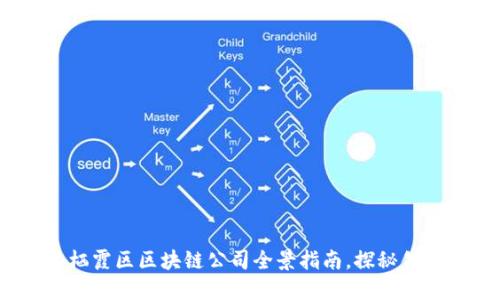 2023年栖霞区区块链公司全景指南，探秘创新与机遇