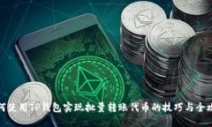 如何使用TP钱包实现批量转账代币的技巧与全攻略
