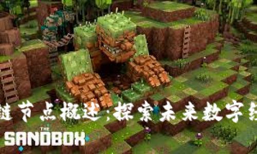 河北区块链节点概述：探索未来数字经济的脊梁