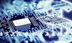 河北区块链节点概述：探索未来数字经济的脊梁
